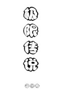 极限传说装备属性