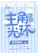 主角光环动漫